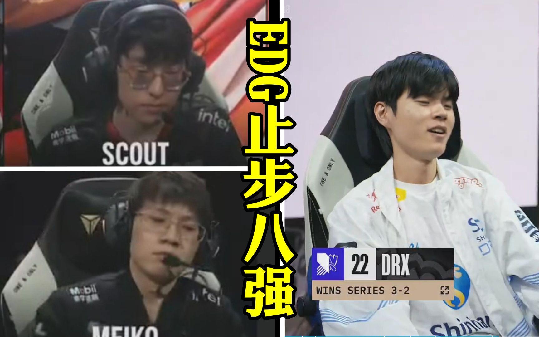 IG险胜DRX,Scout操刀奇招英雄翻盘八强赛3:0(洛杉矶) IG险胜DRX,Scout操刀奇招英雄翻盘八强赛3:0(洛杉矶)