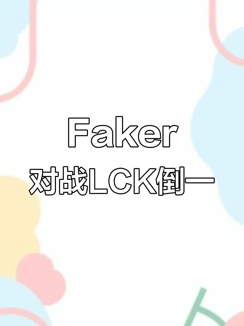TL翻盘DFM,Faker完成史诗逆转入围赛3:0(首尔) TL翻盘DFM,Faker完成史诗逆转入围赛3:0(首尔)