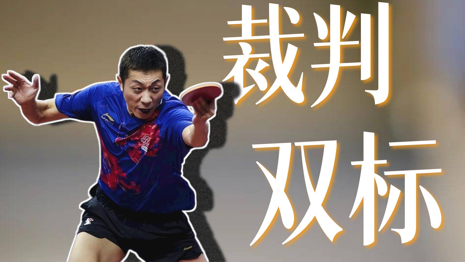 关于奥地利乒乓球队绝地反击法国乒乓球队,许昕关键制胜的信息 关于奥地利乒乓球队绝地反击法国乒乓球队,许昕关键制胜的信息